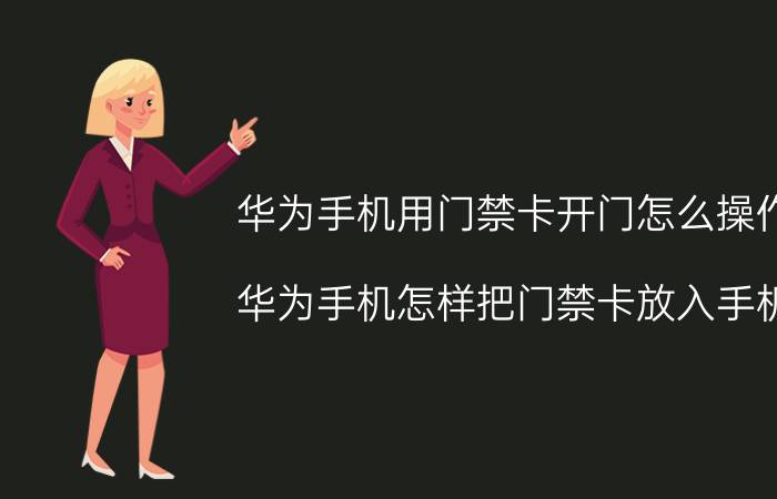 华为手机用门禁卡开门怎么操作 华为手机怎样把门禁卡放入手机？